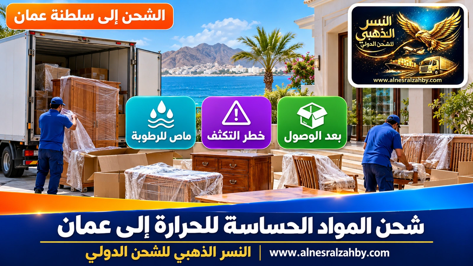فتح صناديق وتهوية أثاث خشبي بعد وصوله إلى منزل ساحلي في مسقط