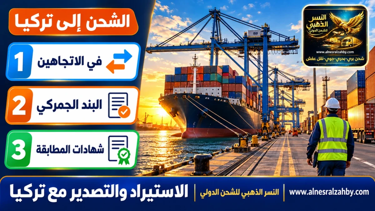 الاستيراد والتصدير مع تركيا — النسر الذهبي للشحن الدولي