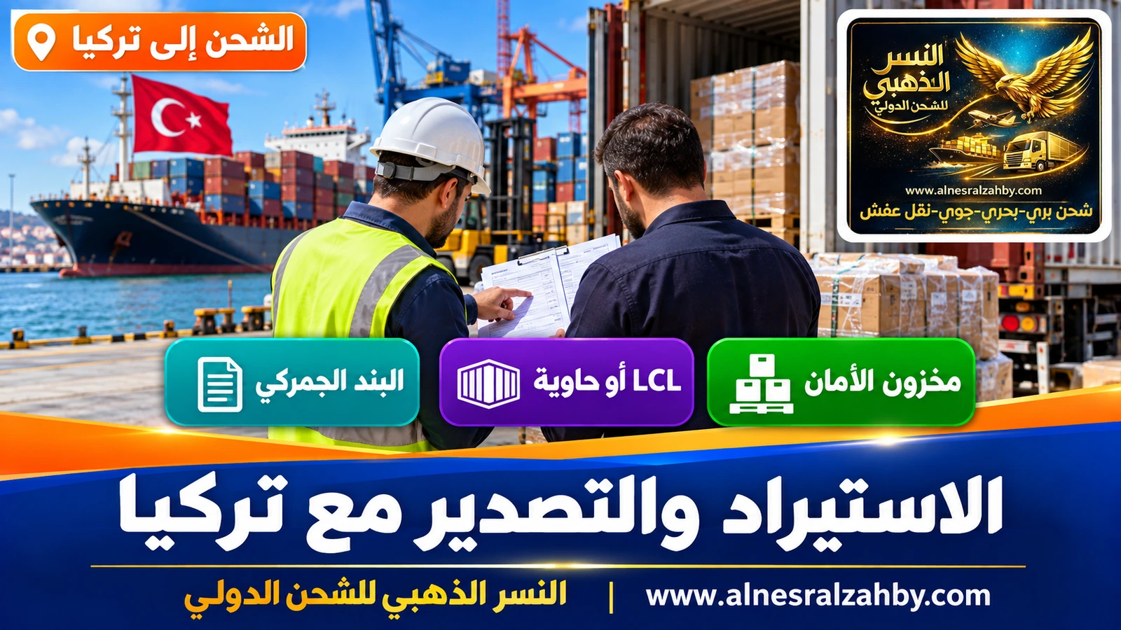 تاجر يراجع مستندات شحنة مستوردة من تركيا مع وكيل تخليص