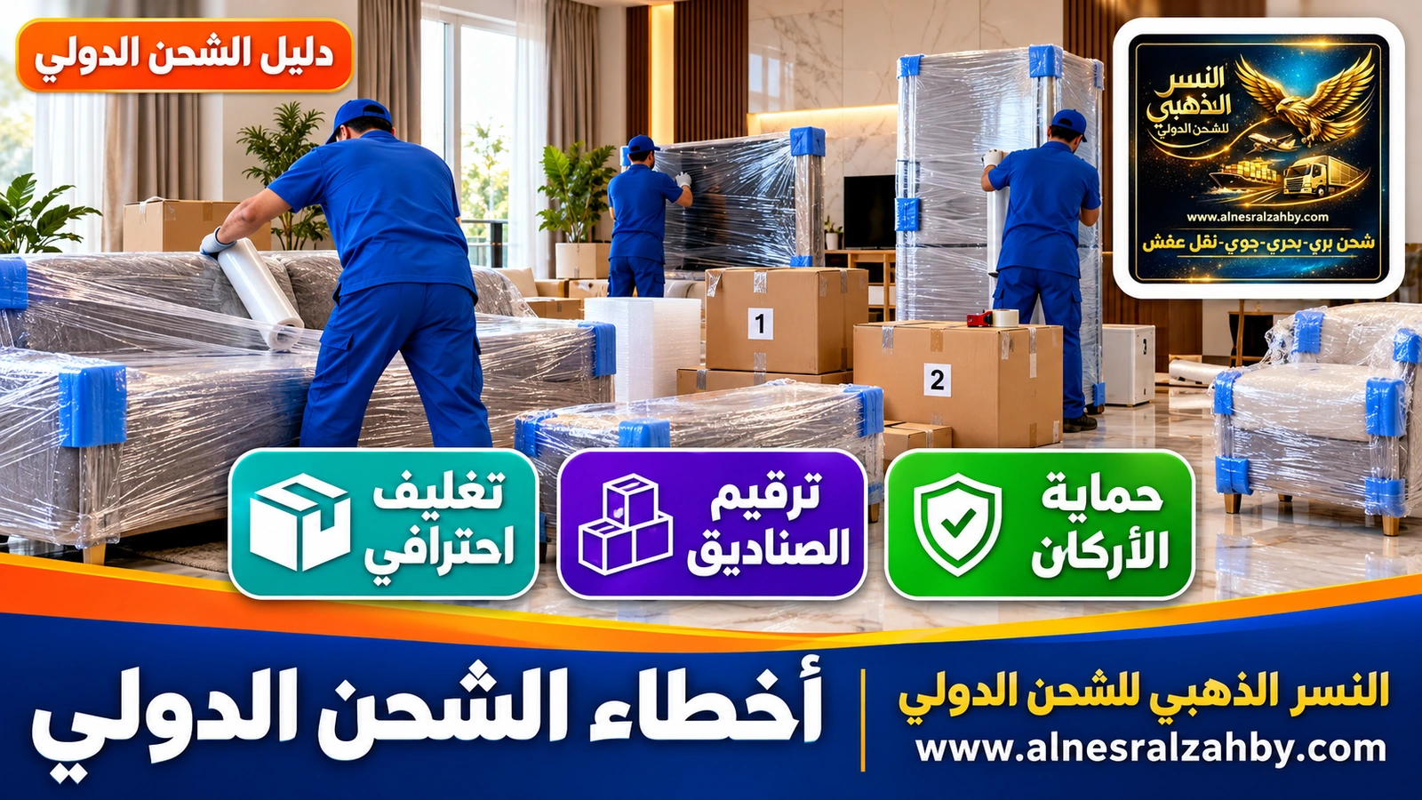 تغليف احترافي لأثاث وأجهزة قبل الشحن الدولي