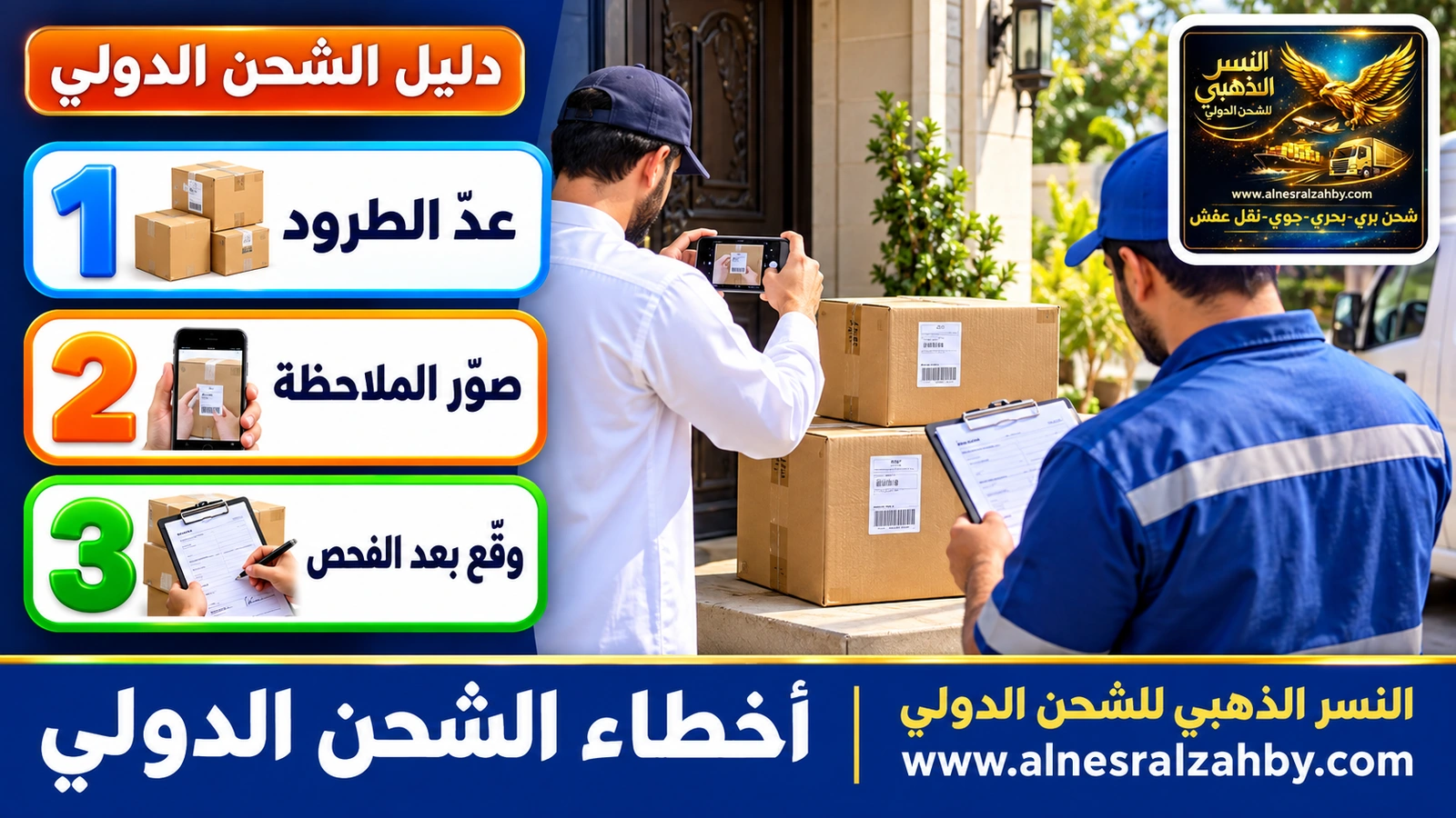 فحص الطرود عند الاستلام وتصوير الملاحظات قبل التوقيع