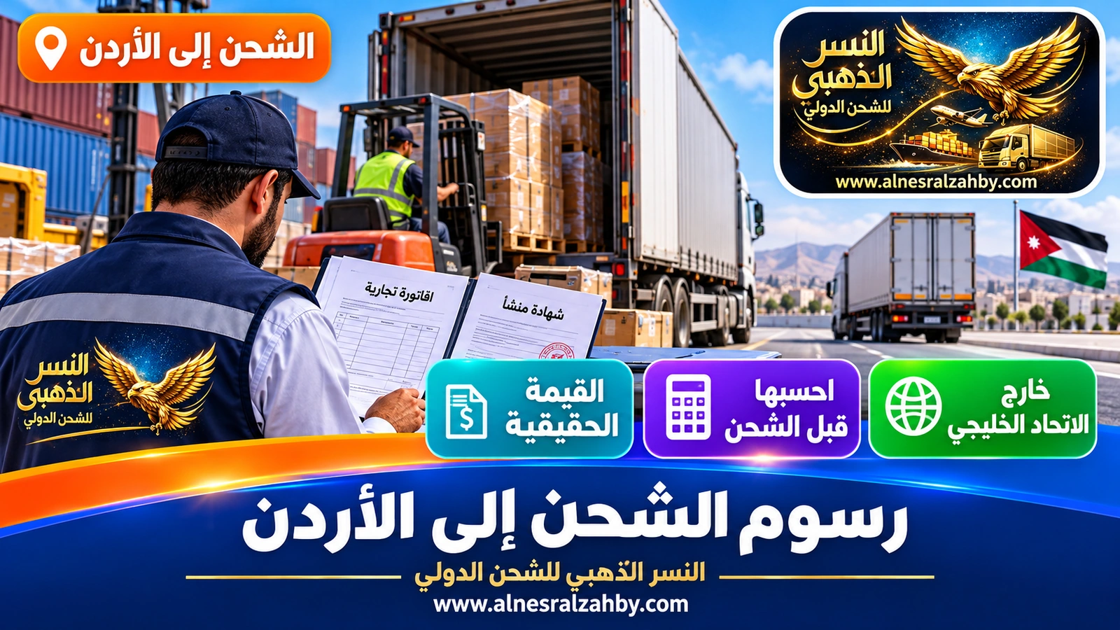 مخلّص جمركي يراجع فاتورة تجارية وشهادة منشأ لشحنة متجهة إلى الأردن