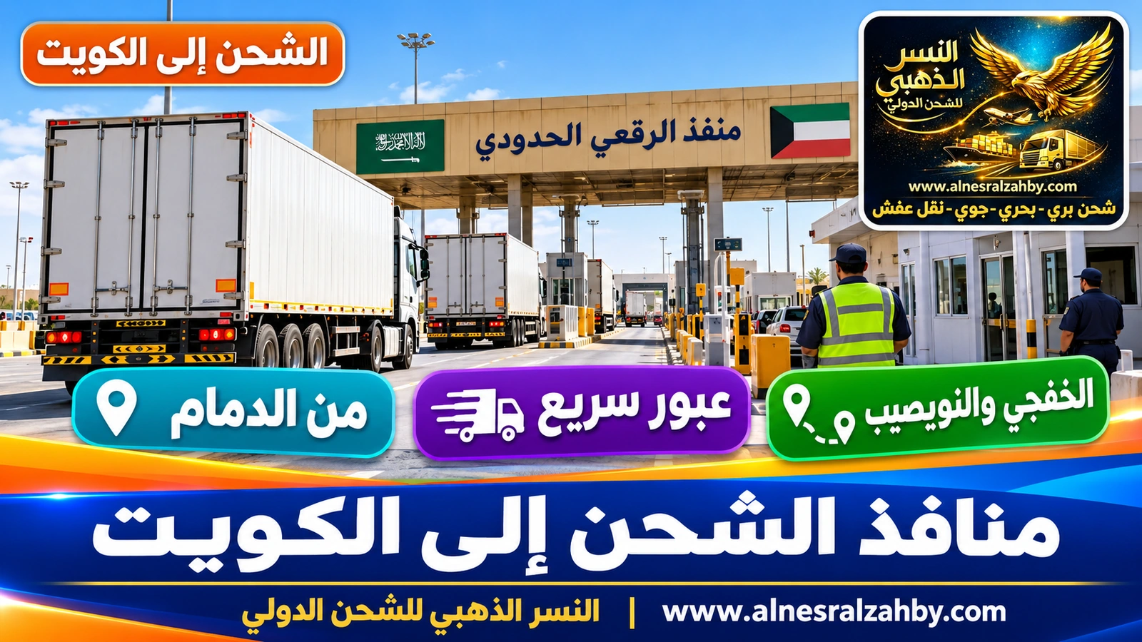 شاحنات شحن عند منفذ الرقعي الحدودي بين السعودية والكويت
