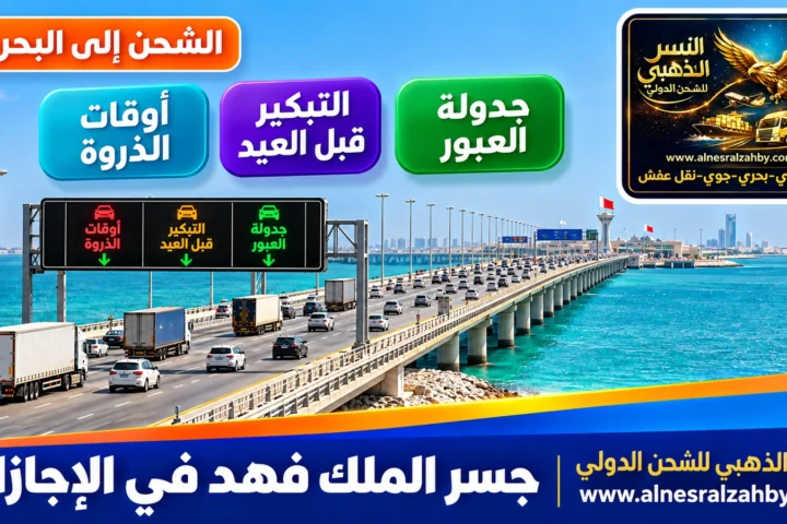 جسر الملك فهد في الإجازات — النسر الذهبي للشحن الدولي