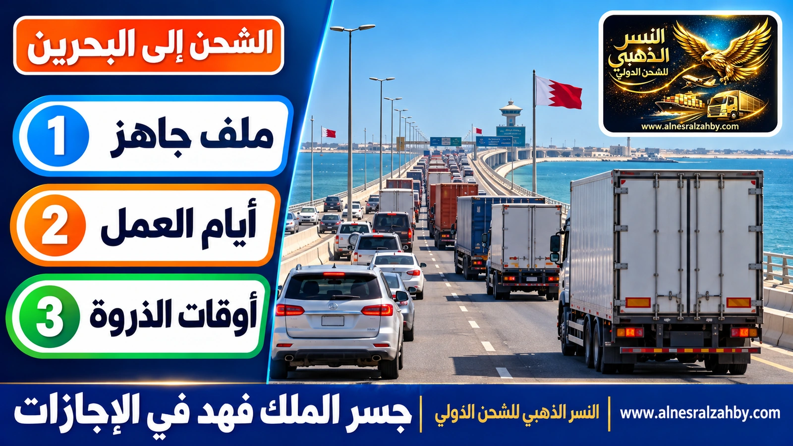 طابور شاحنات وسيارات على جسر الملك فهد في موسم إجازة
