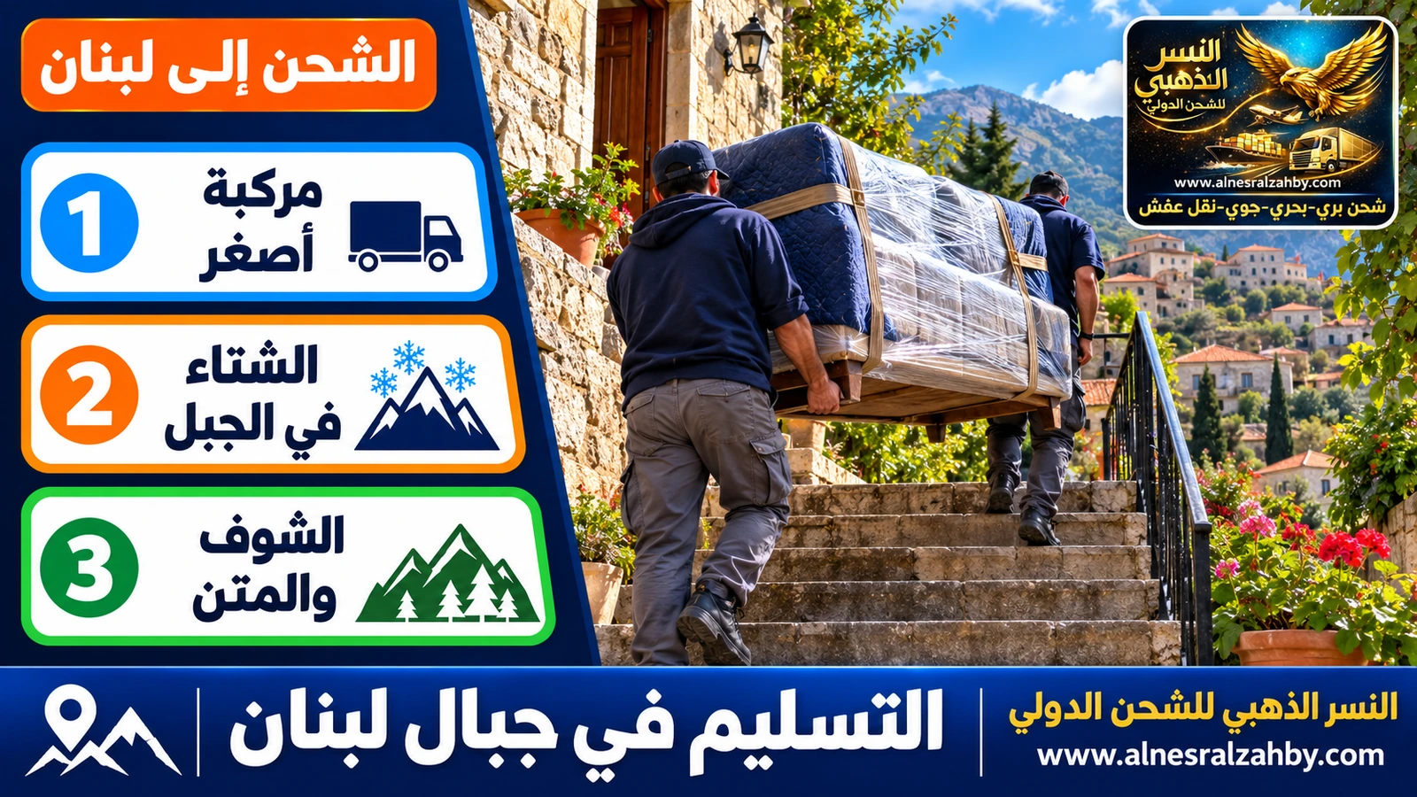 نقل أثاث يدوياً على درج خارجي لبيت حجري في قرية لبنانية