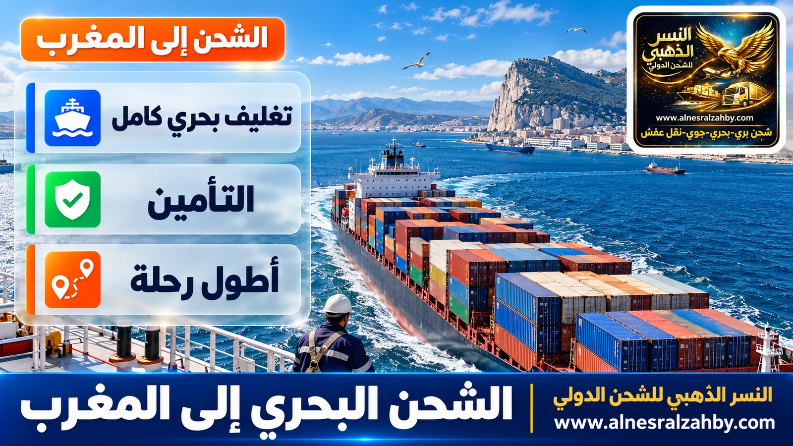 سفينة حاويات تعبر مضيق جبل طارق نحو الموانئ الأطلسية المغربية