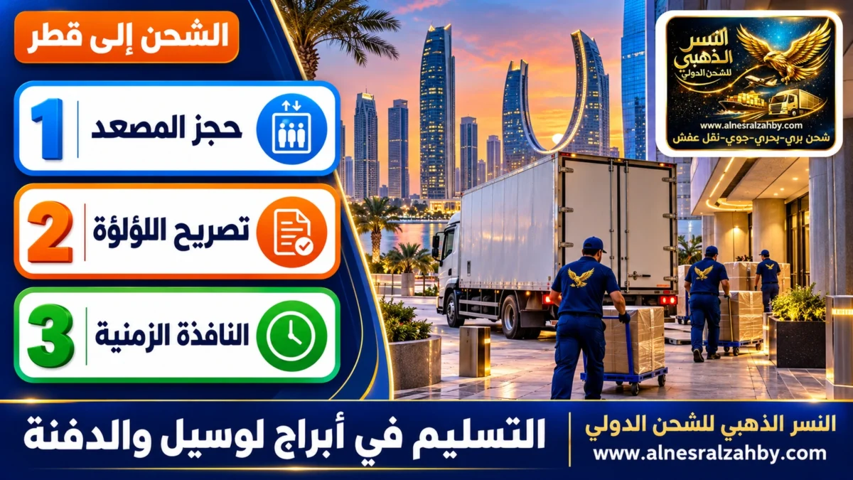 التسليم في أبراج لوسيل والدفنة — النسر الذهبي للشحن الدولي