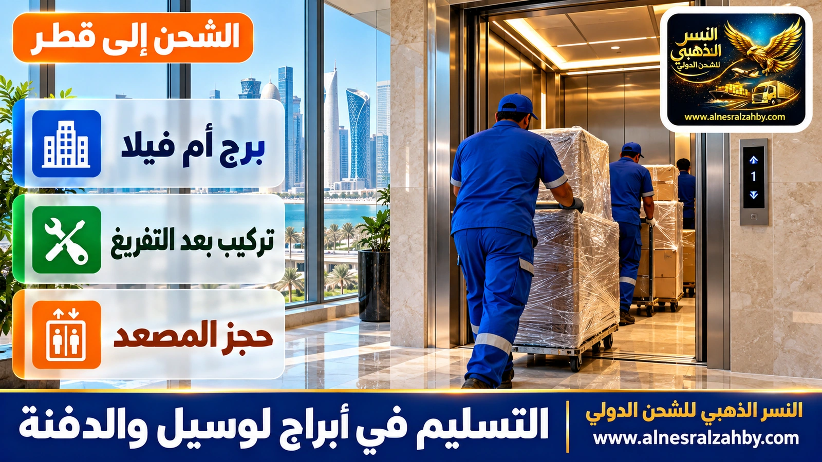 تفريغ صناديق أثاث عبر مصعد الخدمة في برج سكني بمنطقة الدفنة