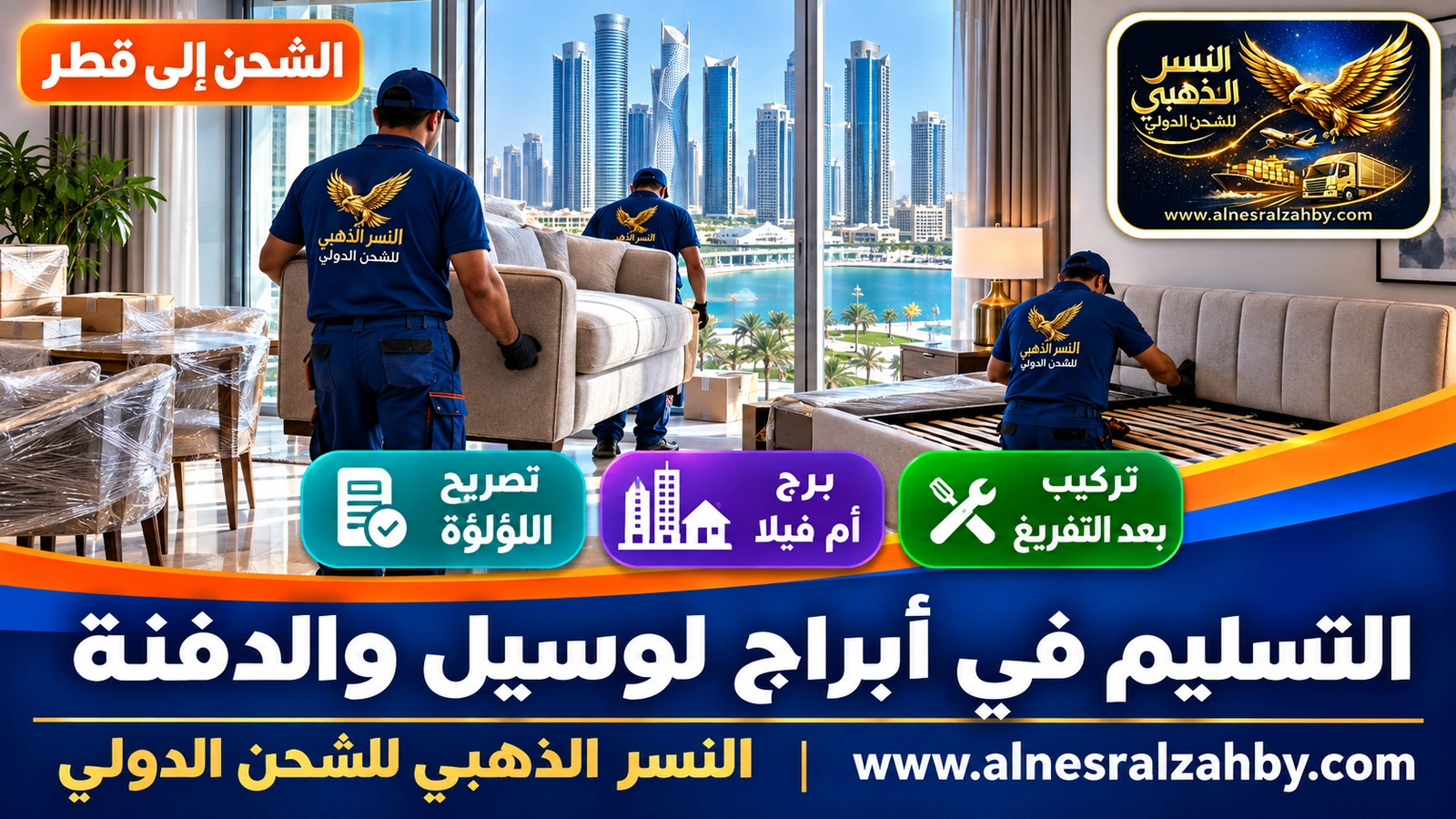 فريق يركّب أثاثاً في شقة ببرج في لوسيل بعد التفريغ