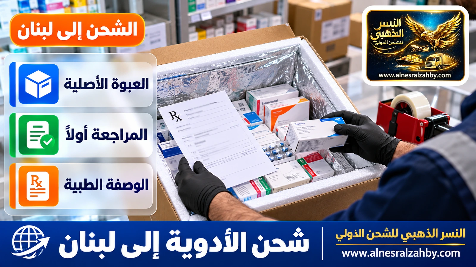 تغليف علب أدوية بعبواتها الأصلية مع الوصفة الطبية في صندوق معزول