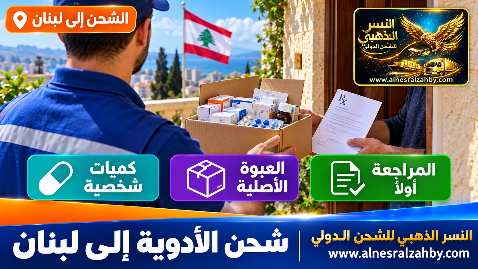 تسليم صندوق أدوية معلّم لعائلة في لبنان مع الوصفة الطبية
