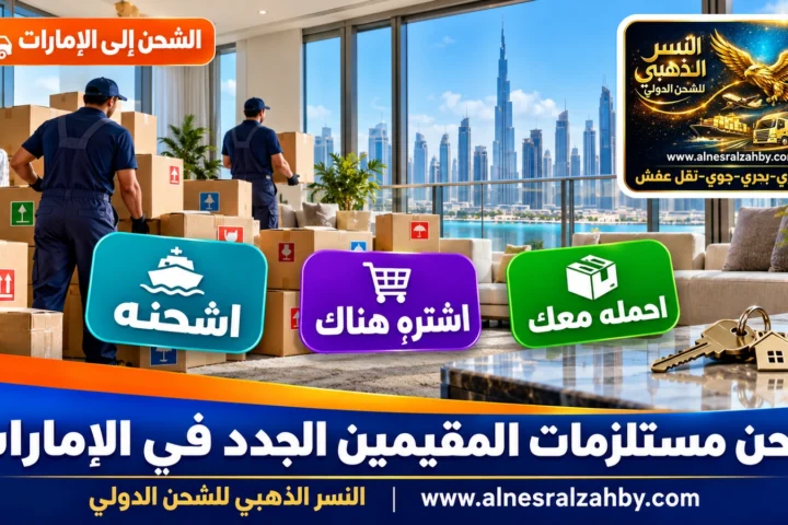 شحن مستلزمات المقيمين الجدد في الإمارات — النسر الذهبي للشحن الدولي