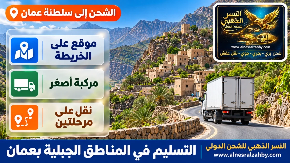 التسليم في المناطق الجبلية بعمان — النسر الذهبي للشحن الدولي