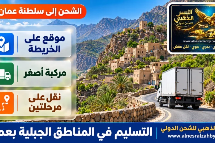 التسليم في المناطق الجبلية بعمان — النسر الذهبي للشحن الدولي