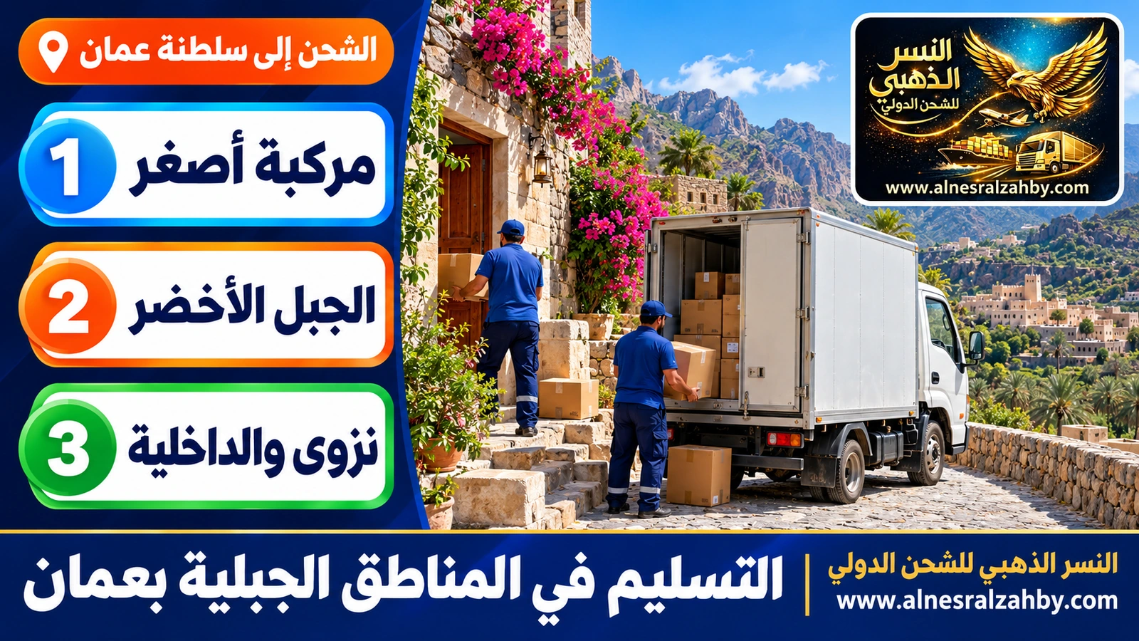 بيت في قرية جبلية عمانية تُسلَّم إليه شحنة بمركبة صغيرة