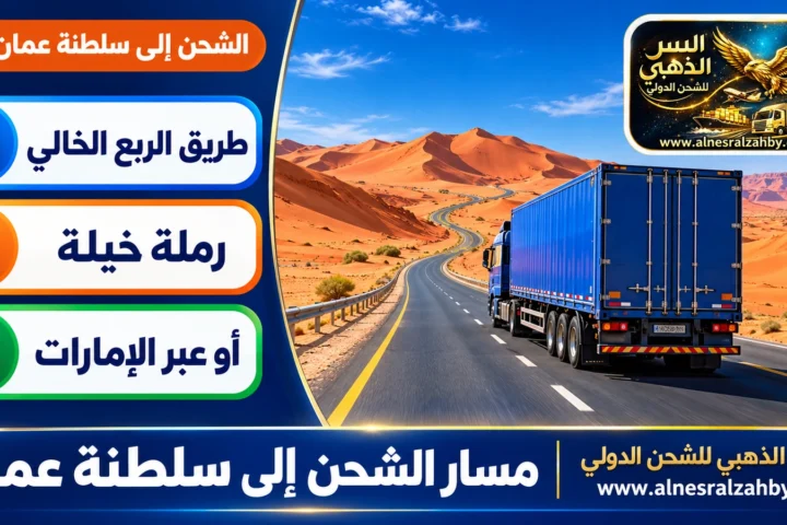 مسار الشحن إلى سلطنة عمان — النسر الذهبي للشحن الدولي