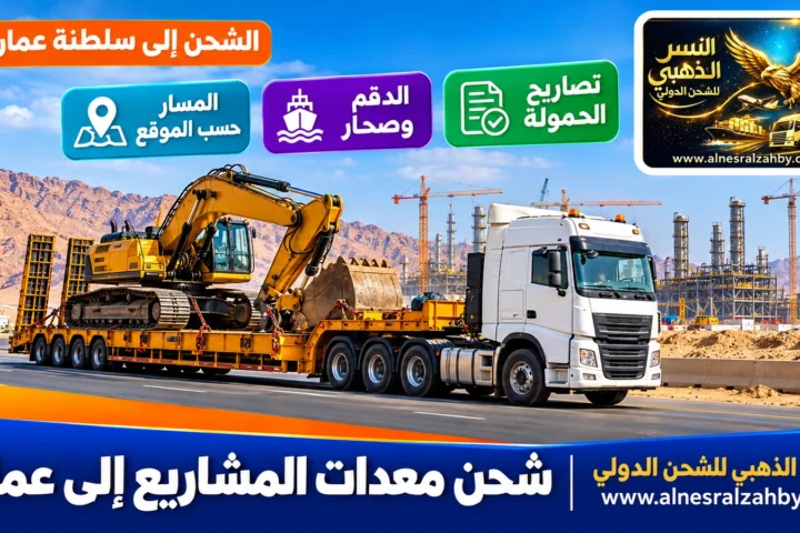 شحن معدات المشاريع إلى عمان — النسر الذهبي للشحن الدولي
