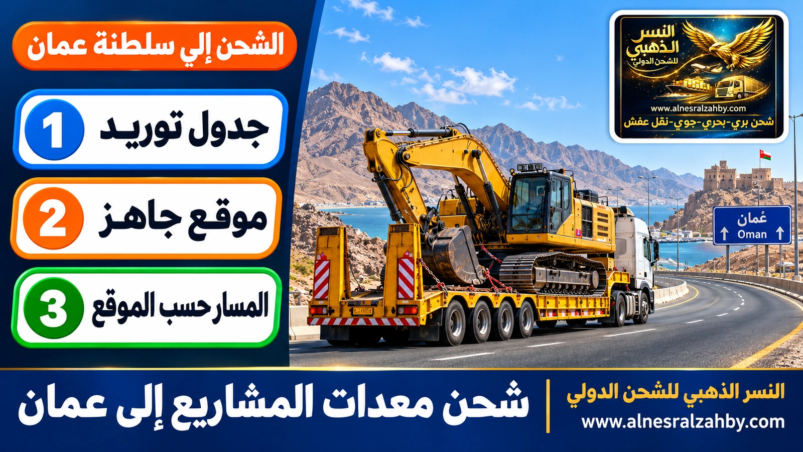 شاحنة منخفضة تنقل حفارة عبر طريق صحراوي باتجاه سلطنة عمان