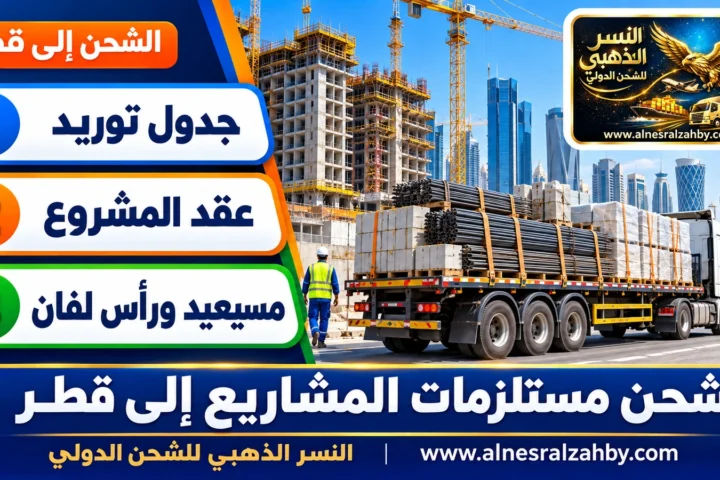 شحن مستلزمات المشاريع إلى قطر — النسر الذهبي للشحن الدولي