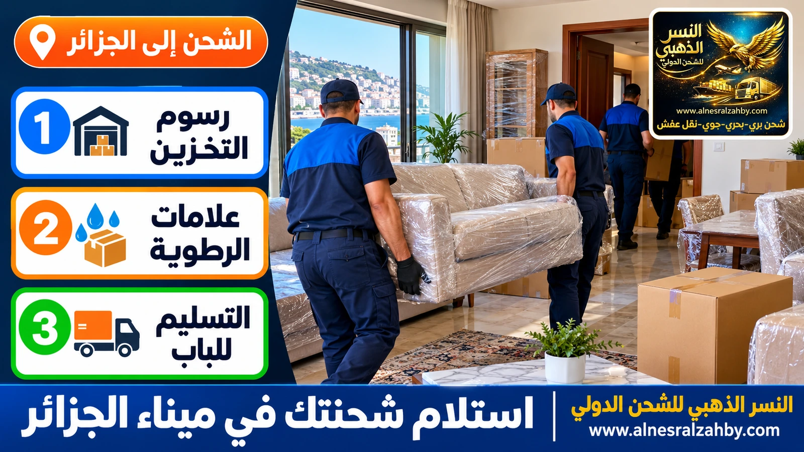 تسليم أثاث في بيت بالجزائر العاصمة بعد التخليص في الميناء