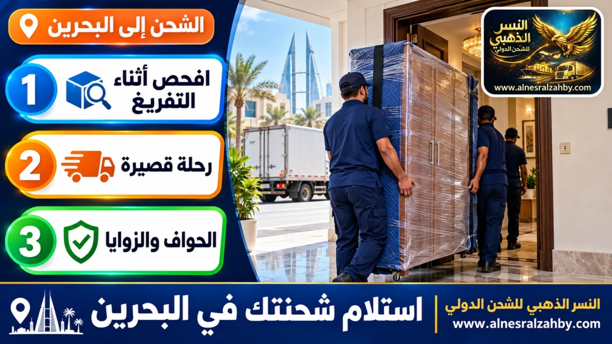 استلام شحنتك في البحرين — النسر الذهبي للشحن الدولي