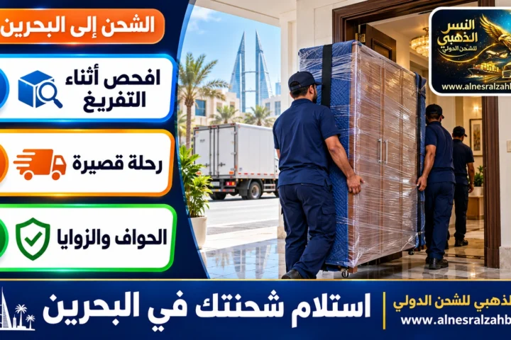 استلام شحنتك في البحرين — النسر الذهبي للشحن الدولي