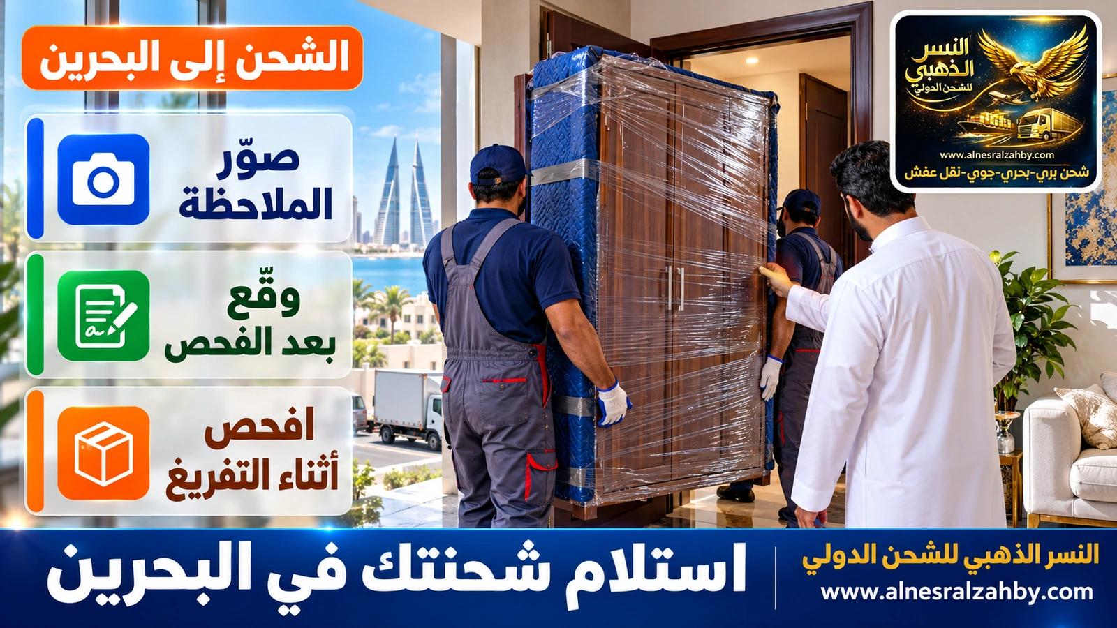 مستلم يراقب إدخال دولاب عبر باب شقة في المنامة ويفحص حوافه