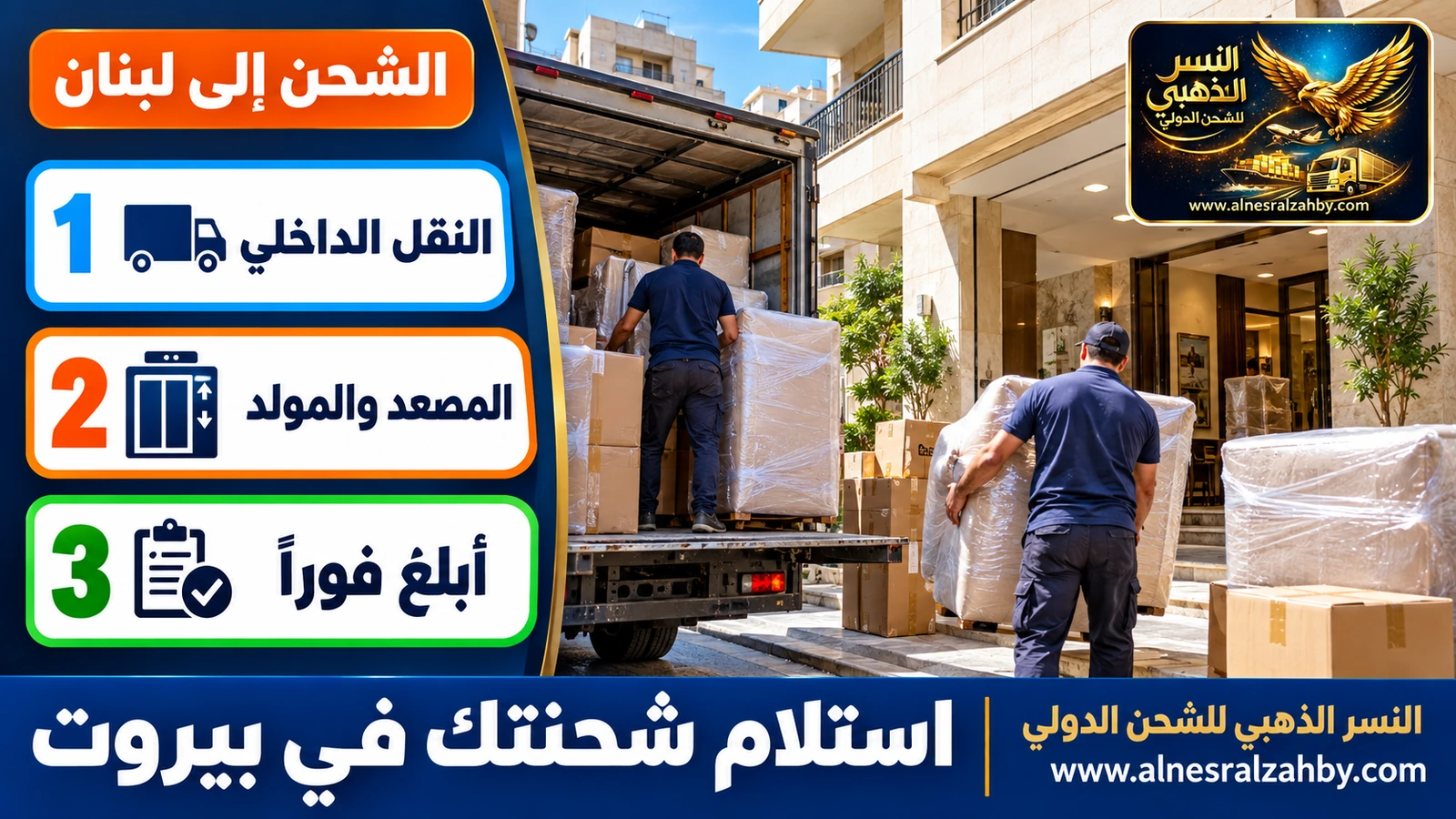 تفريغ أثاث في شقة بمبنى سكني في بيروت بعد وصوله من السعودية
