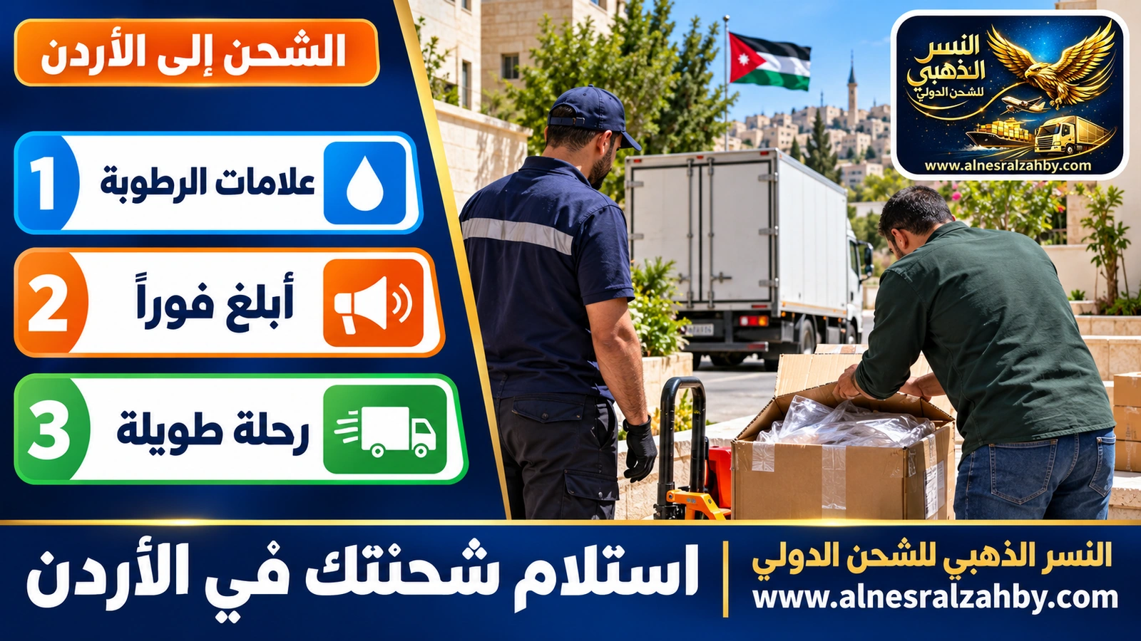 مستلم يفتح صندوقاً أعيد إغلاقه بعد المعاينة الجمركية بحضور السائق في عمّان