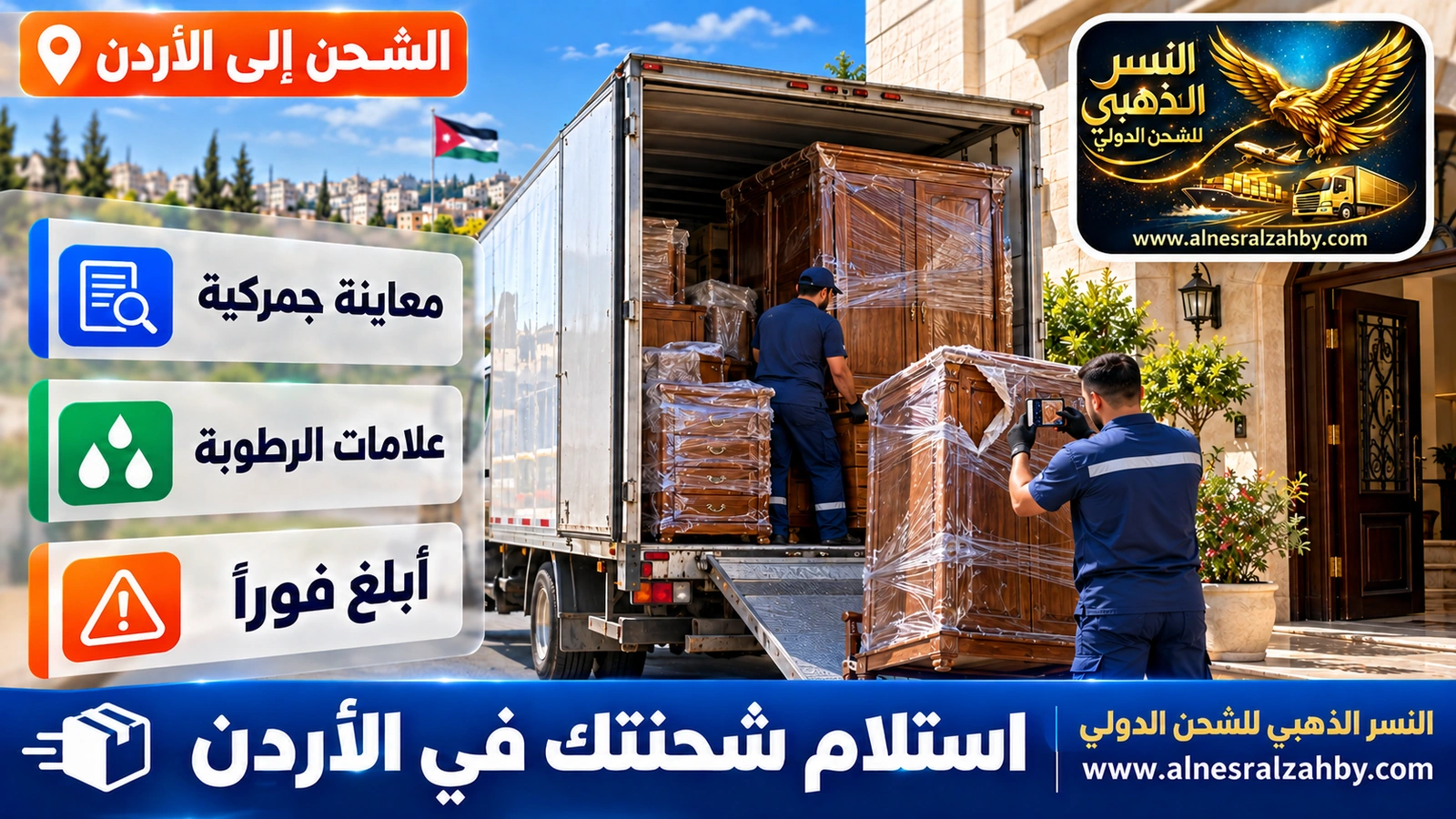 توثيق حالة أثاث خشبي بعد وصوله من السعودية إلى بيت في إربد
