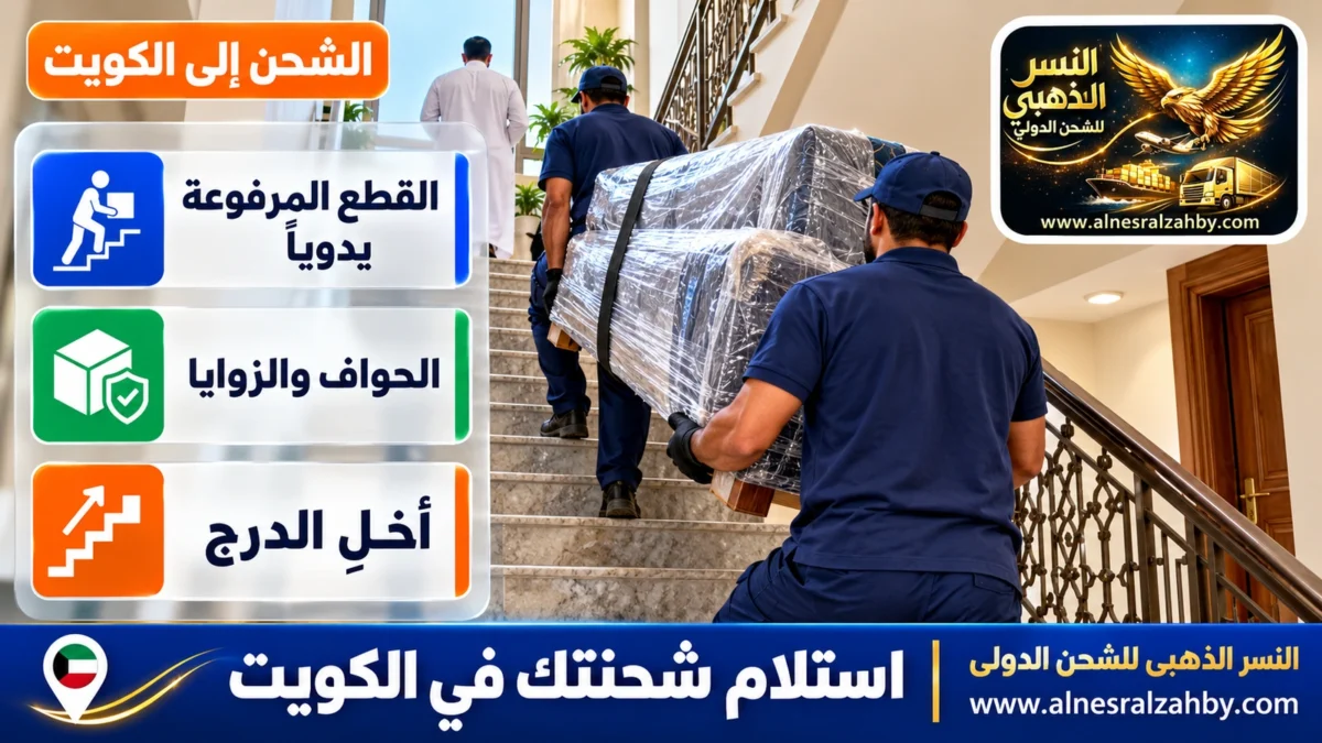 استلام شحنتك في الكويت — النسر الذهبي للشحن الدولي