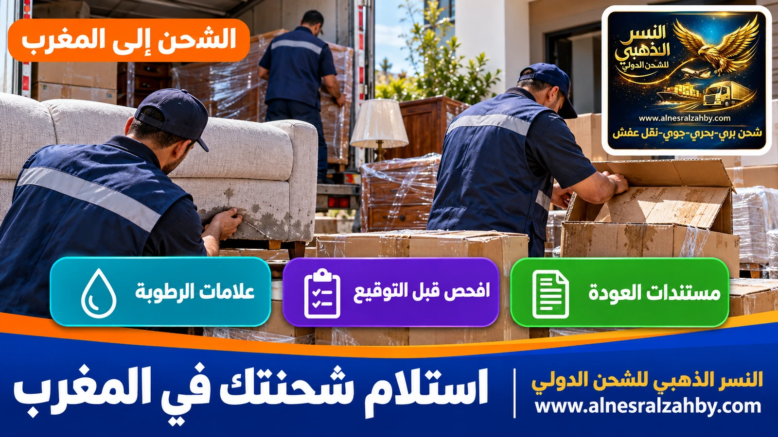 فحص أثاث وصناديق بحثاً عن علامات الرطوبة عند التسليم في المغرب