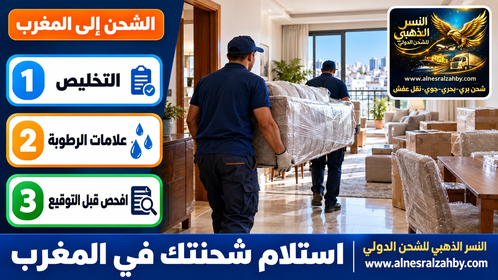 تسليم أثاث في بيت بالدار البيضاء بعد النقل الداخلي من الميناء