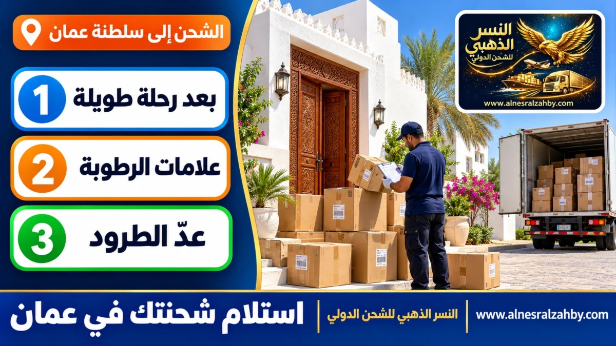 استلام شحنتك في عمان — النسر الذهبي للشحن الدولي