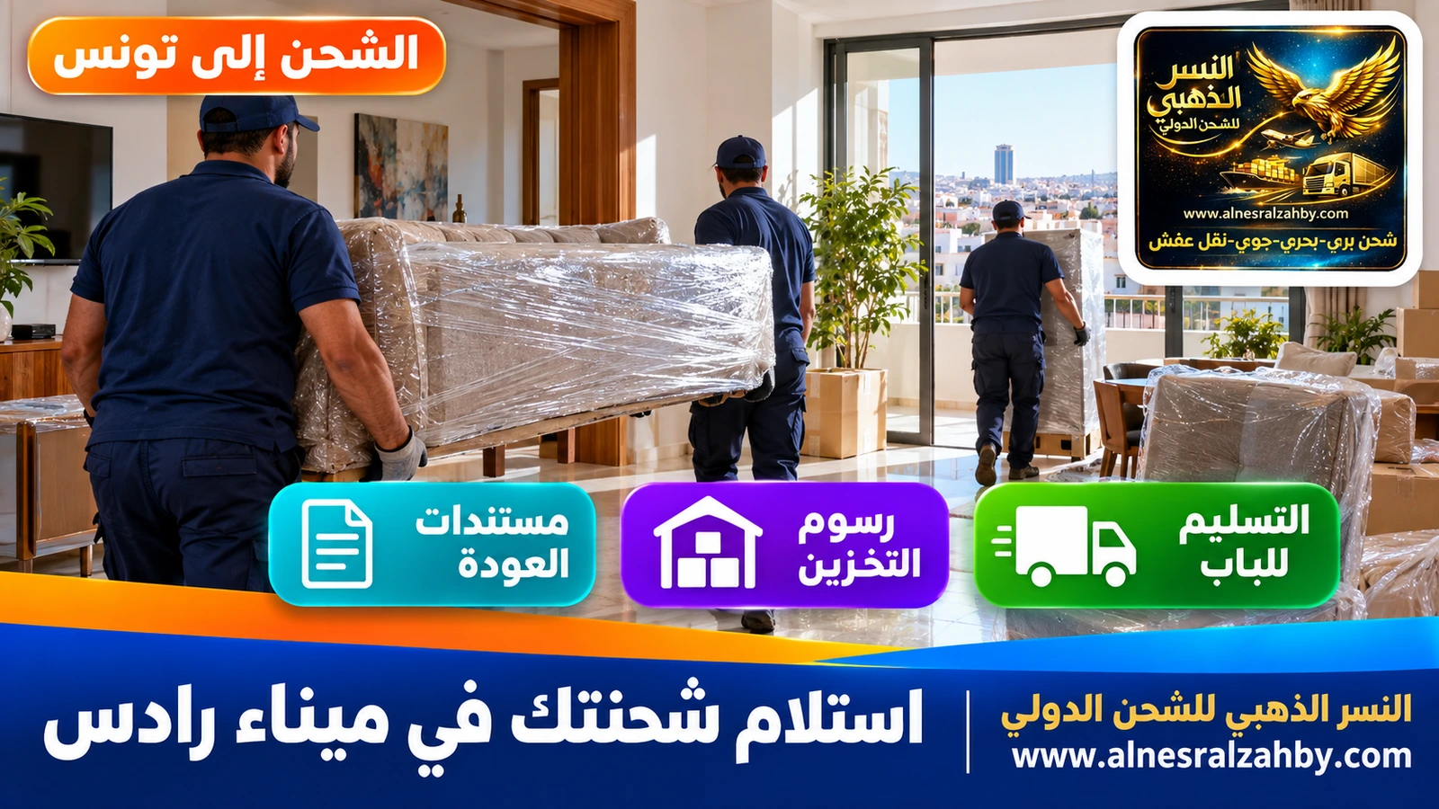 تسليم أثاث في شقة بتونس العاصمة بعد التخليص في رادس