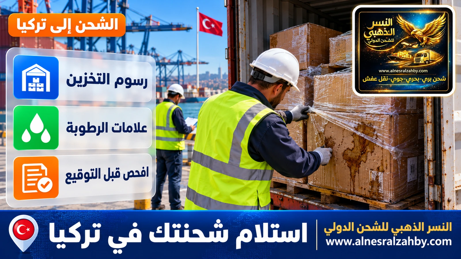 فحص صناديق شحنة بحرية بحثاً عن علامات الرطوبة عند الاستلام في تركيا