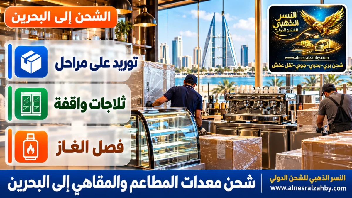 شحن معدات المطاعم والمقاهي إلى البحرين — النسر الذهبي للشحن الدولي