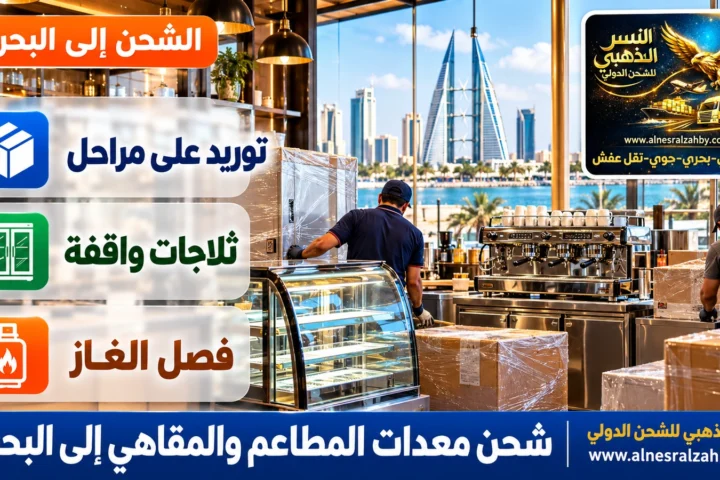 شحن معدات المطاعم والمقاهي إلى البحرين — النسر الذهبي للشحن الدولي