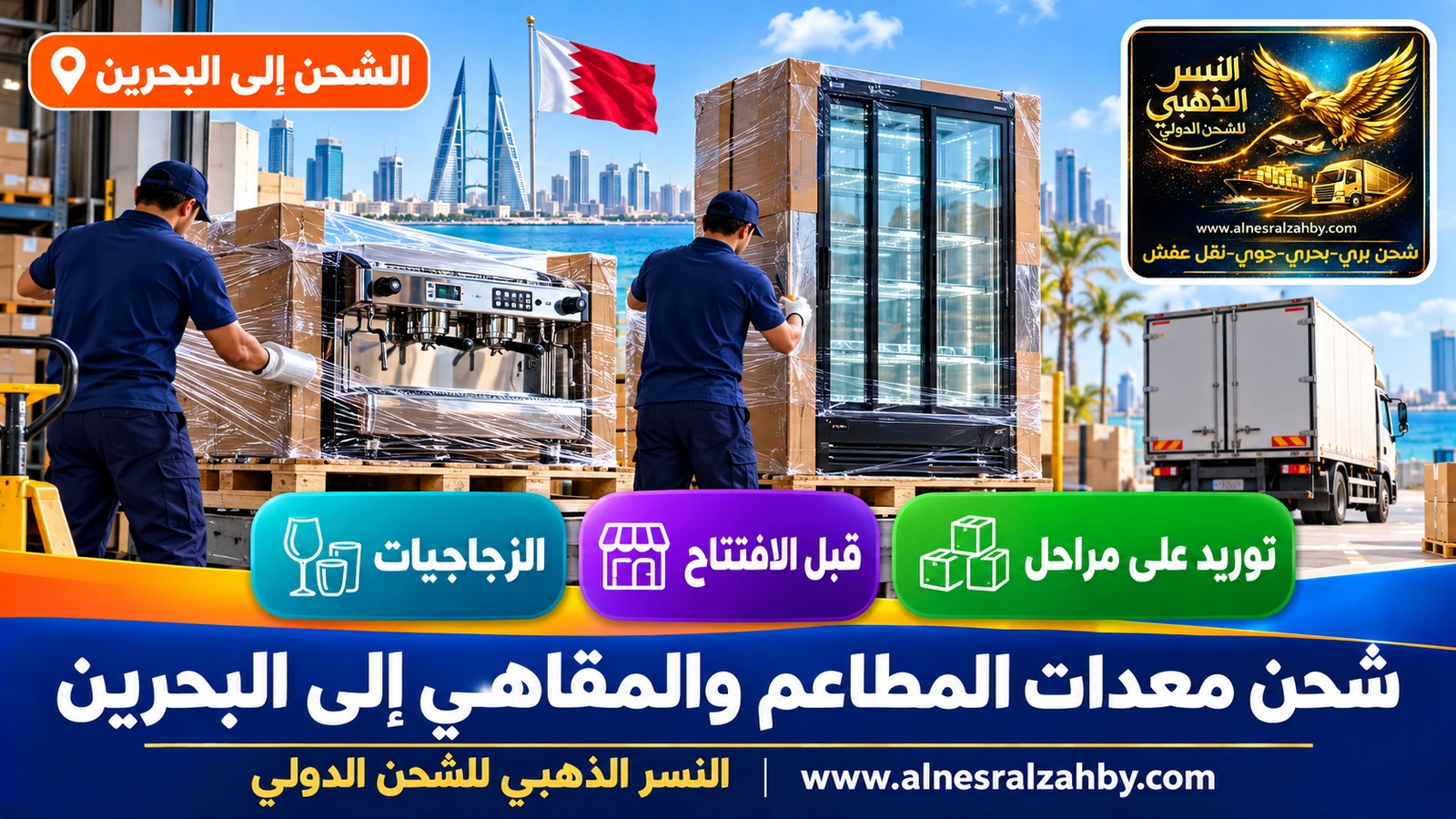 تغليف ماكينة قهوة احترافية وثلاجة عرض قبل شحنهما إلى مقهى في البحرين