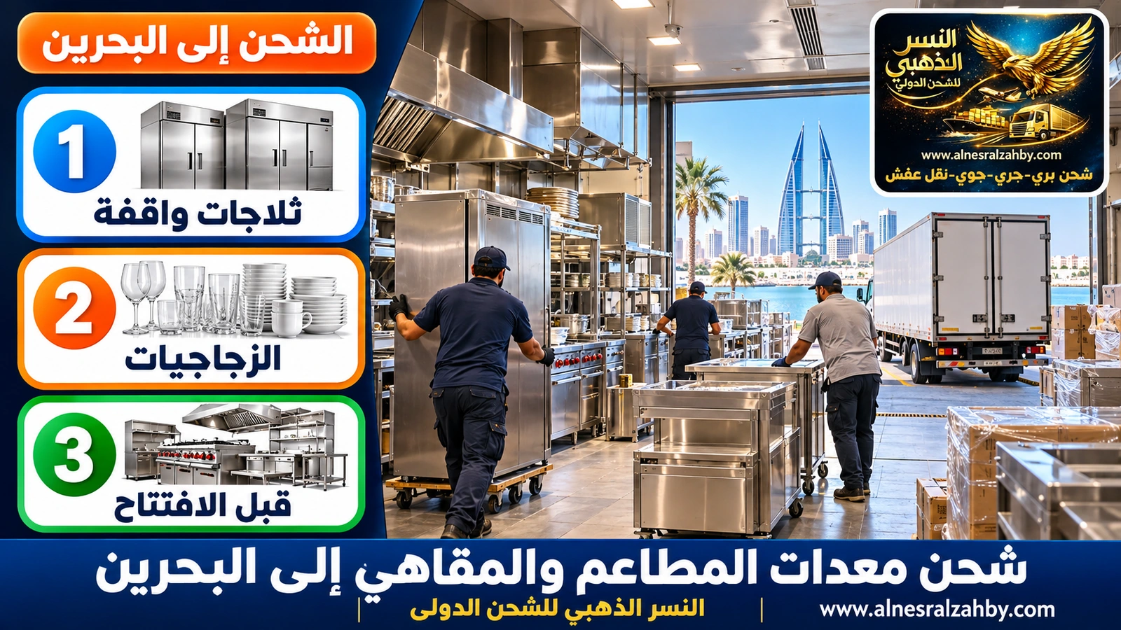 تجهيز مطبخ مطعم في المنامة بعد وصول المعدات من السعودية