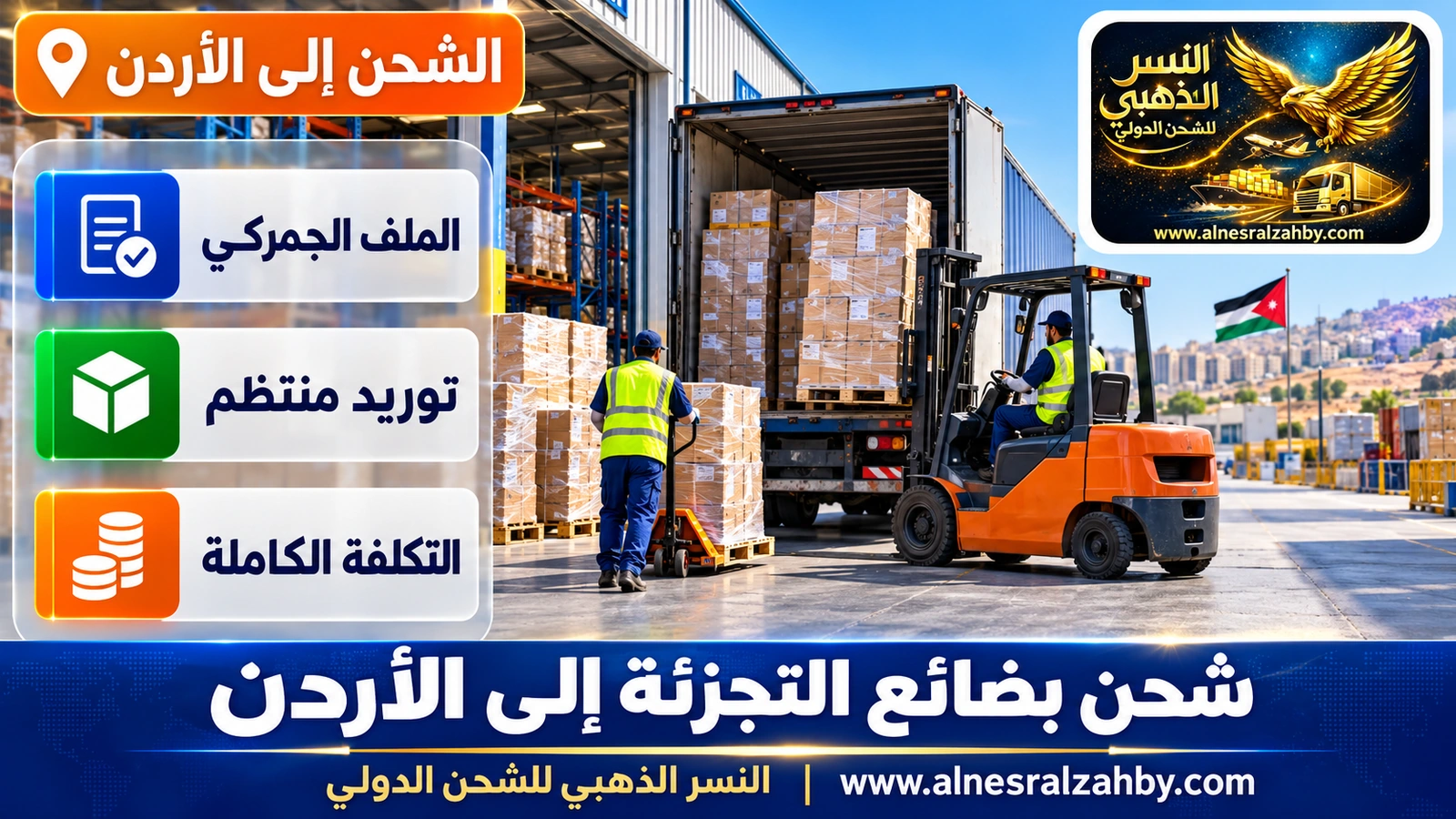 منصات بضائع تجزئة جاهزة للشحن من الرياض إلى مستودع في الزرقاء
