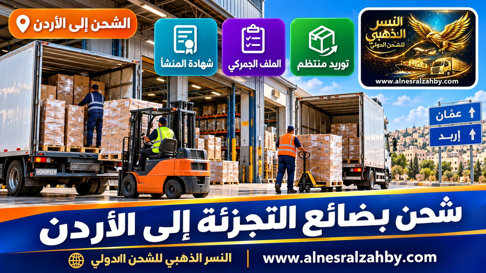 توزيع دفعة بضائع على متاجر في عمّان وإربد من مستودع مركزي