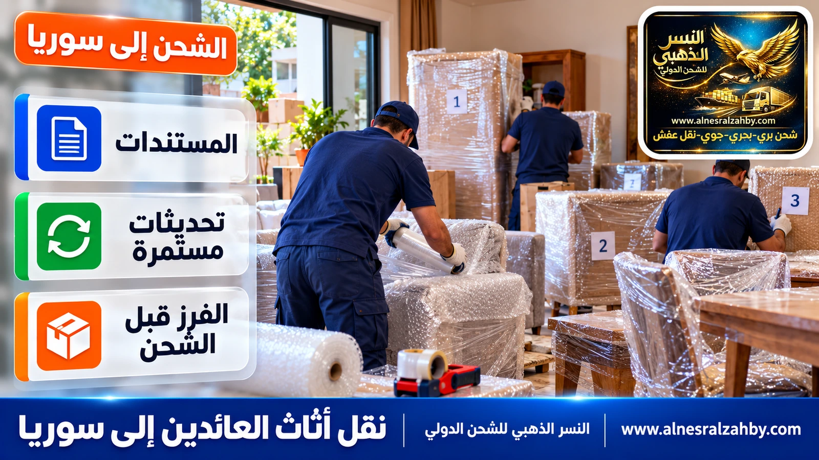 فريق يغلف أثاث بيت بطبقات حماية ويرقّم القطع قبل شحنه إلى سوريا