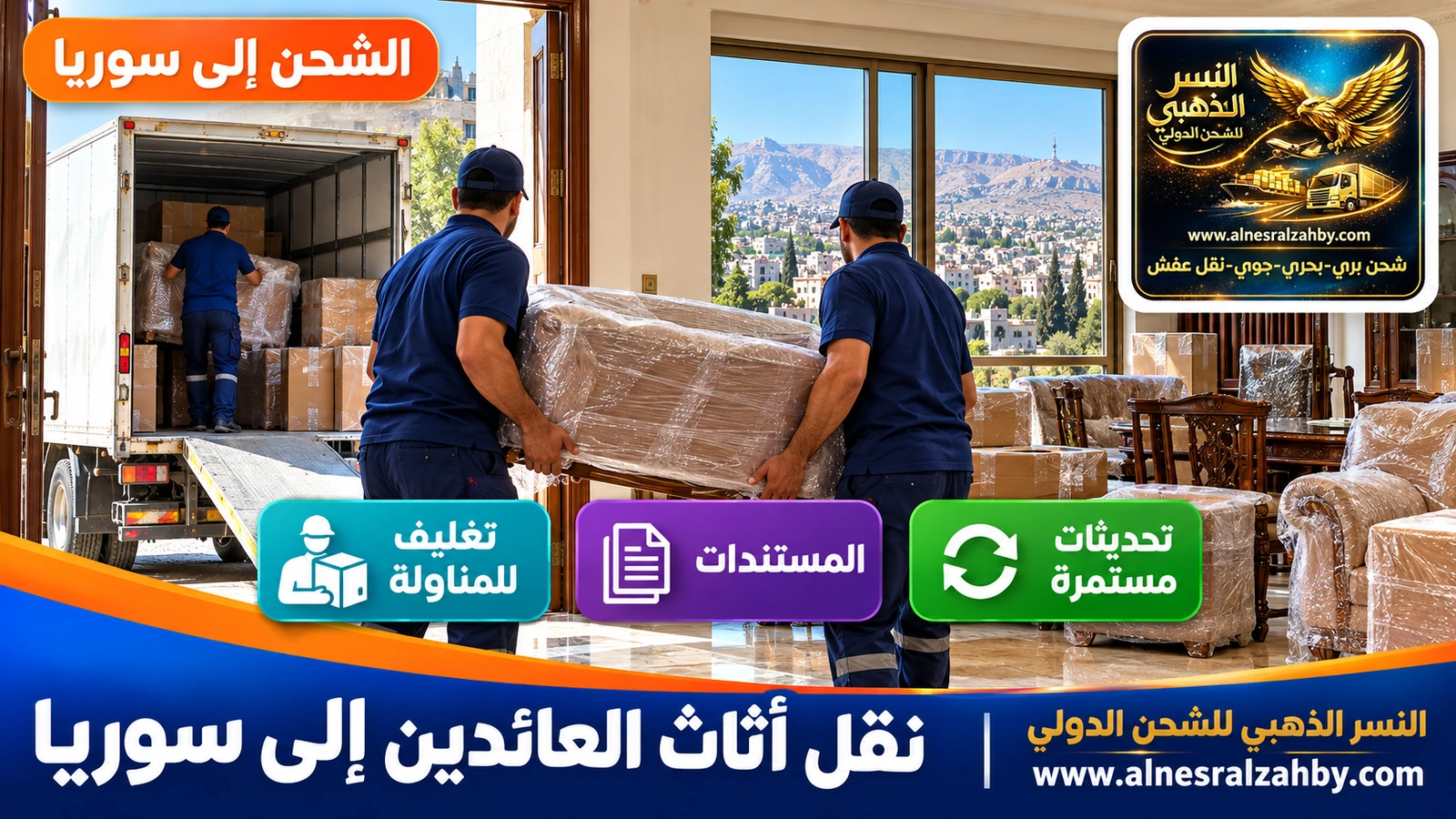 تفريغ أثاث العائدين في بيت بدمشق بعد وصوله من السعودية