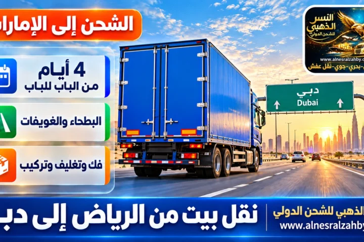 نقل بيت من الرياض إلى دبي — النسر الذهبي للشحن الدولي
