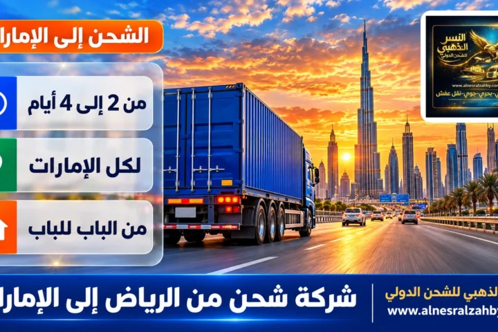 شركة شحن من الرياض إلى الإمارات — النسر الذهبي للشحن الدولي