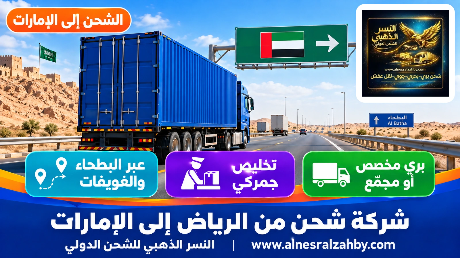 شاحنة شحن من الرياض إلى الإمارات على الطريق السريع باتجاه منفذ البطحاء