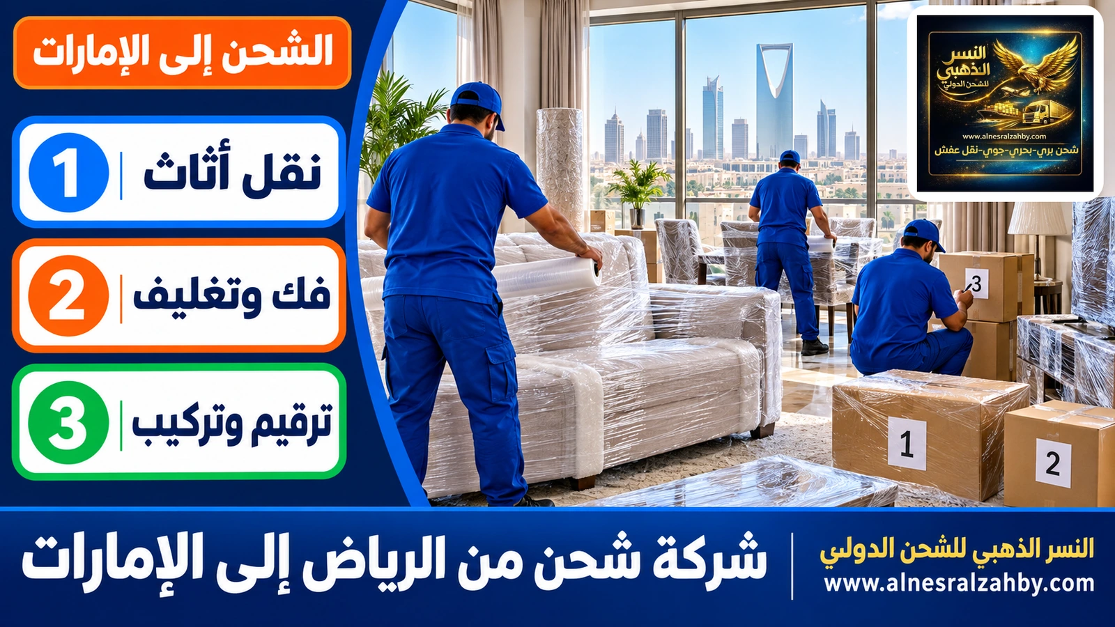 فريق يغلف أثاث شقة في الرياض ويرقم الصناديق قبل شحنها إلى الإمارات