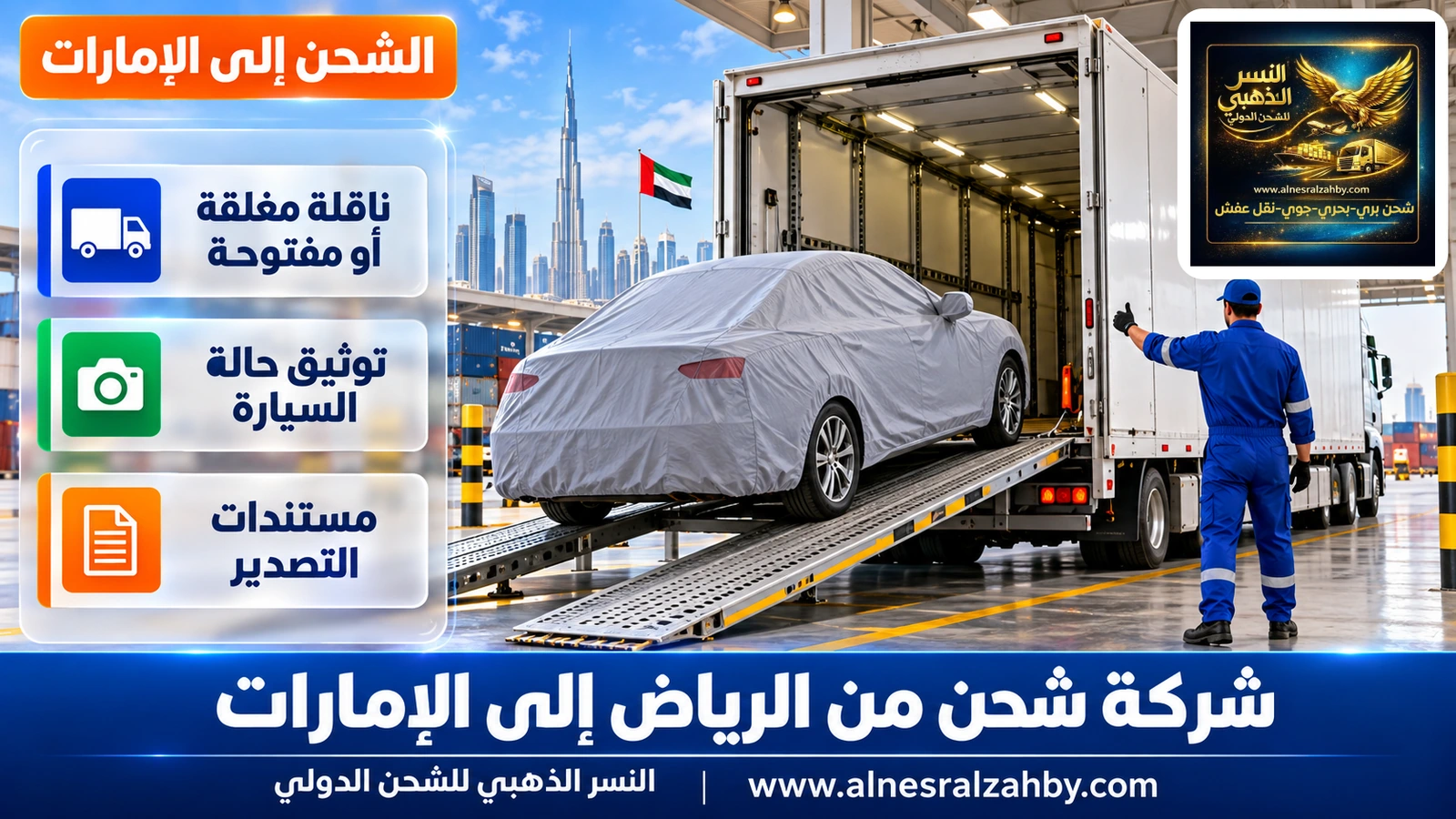 سيارة سيدان مغطاة بغطاء حماية تُحمَّل باحتراف داخل ناقلة سيارات مغلقة في منطقة تحميل مجهزة بالرياض